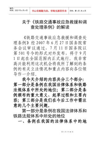 《铁路交通事故应急救援和调查处理条例》解读