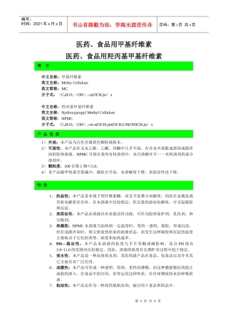 医药、食品用甲基纤维素