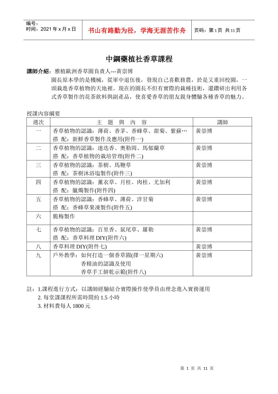 中钢药植社香草课程_第1页
