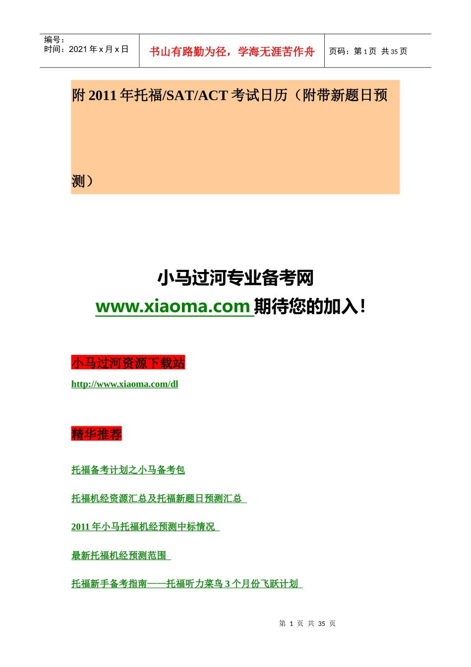 TOFEL IBT最新机经 适合XXXX年7月-10月 机经v101写作印刷版_第2页