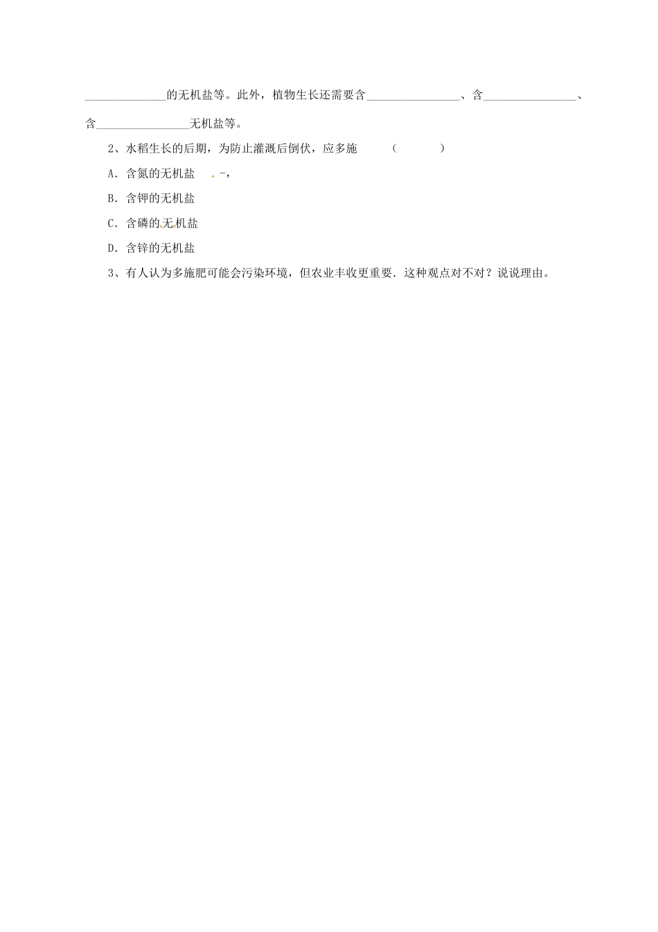 七年级生物上册 第5章 第3节 植物生长需要水和无机盐教案2 苏教版-苏教版初中七年级上册生物教案_第3页