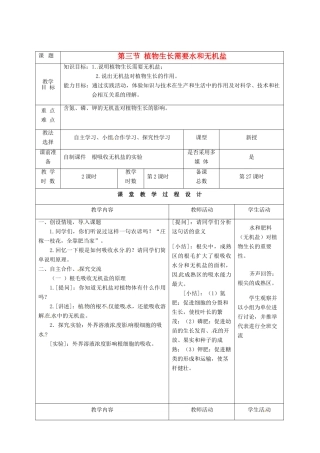 七年级生物上册 第5章 第3节 植物生长需要水和无机盐教案2 苏教版-苏教版初中七年级上册生物教案