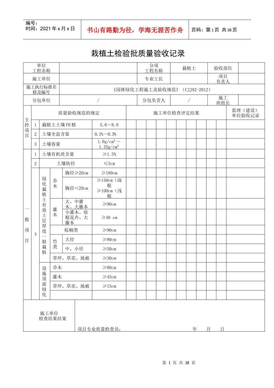 《园林绿化工程施工及验收规范》(CJJ82-XXXX)完整表格_第1页