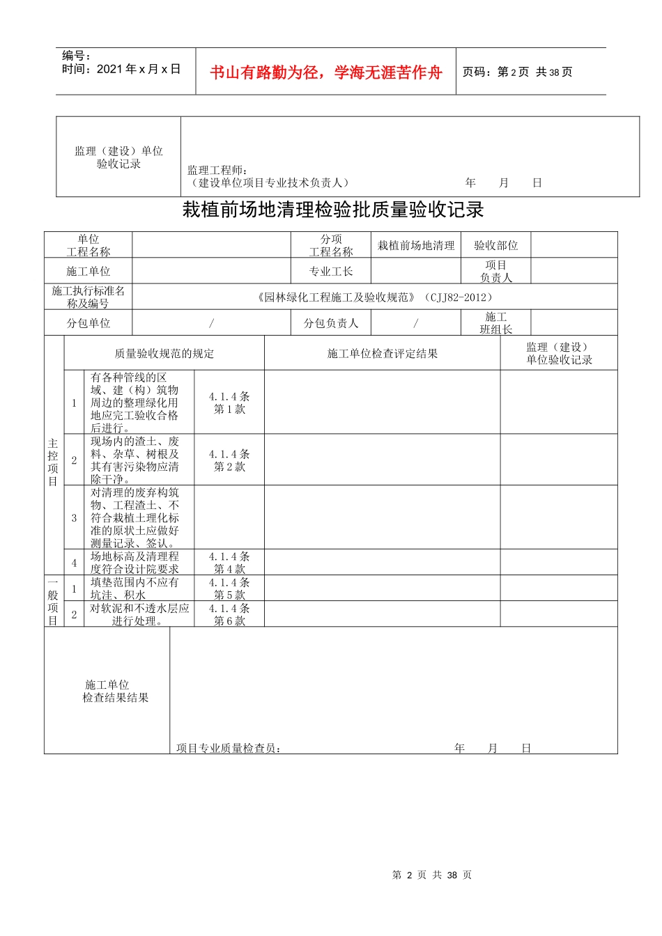 《园林绿化工程施工及验收规范》(CJJ82-XXXX)完整表格_第2页