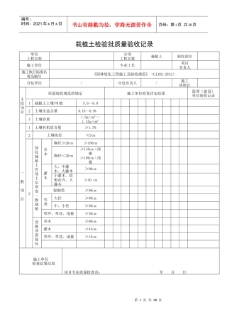 《园林绿化工程施工及验收规范》(CJJ82-XXXX)完整表格