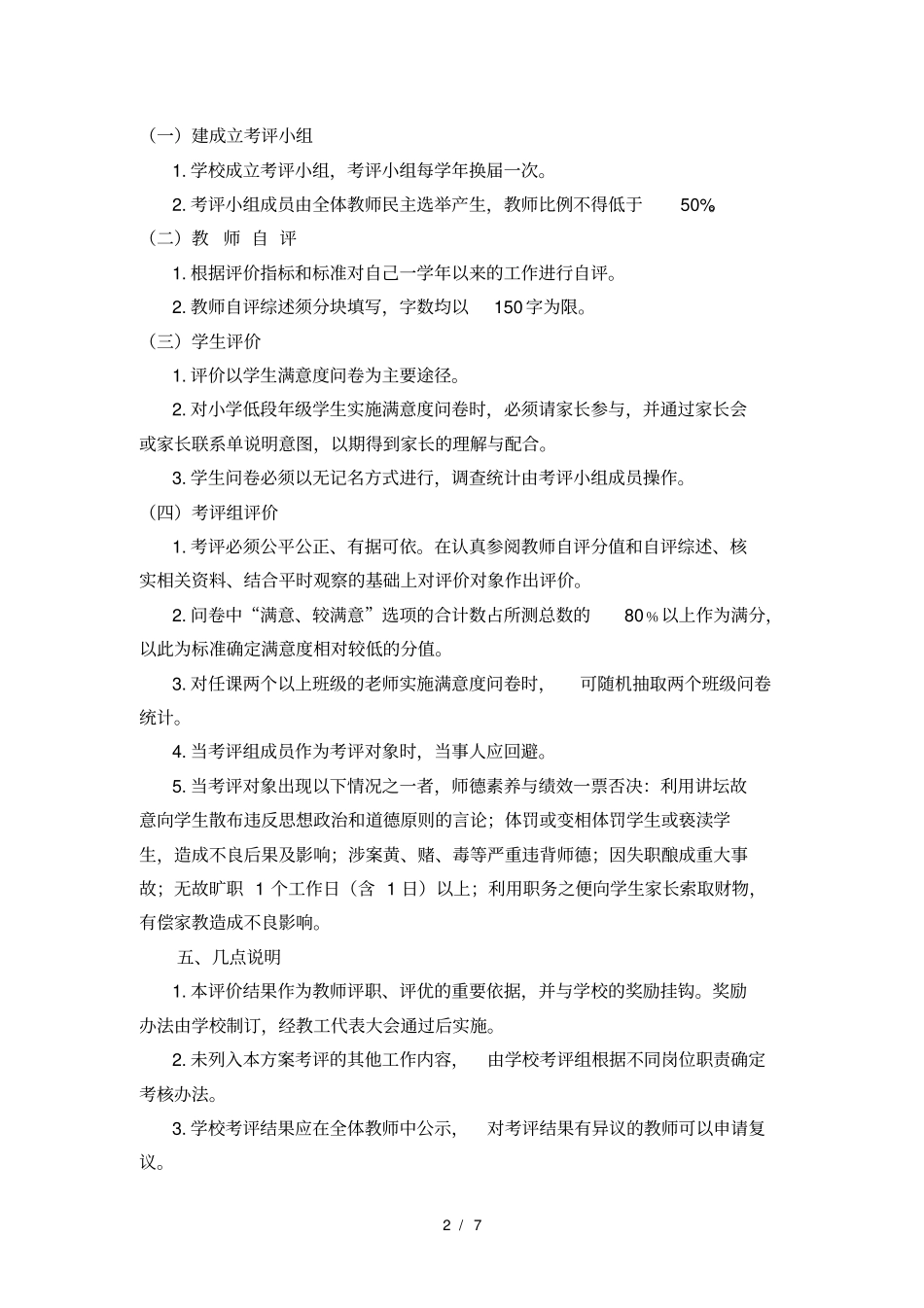 中小学教师工作评价方案_第2页
