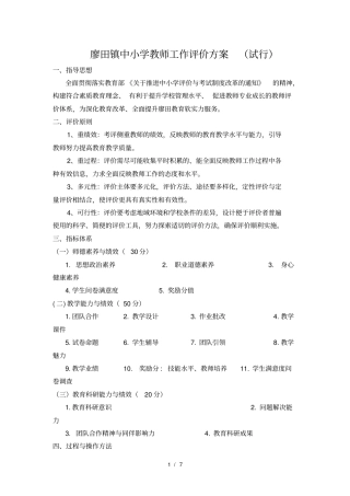 中小学教师工作评价方案