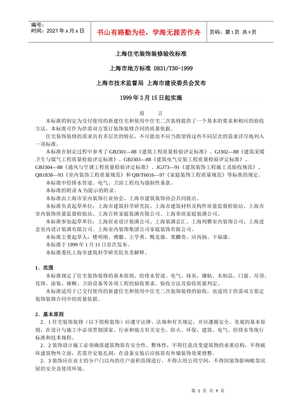 上海住宅装饰装修验收标准_第1页