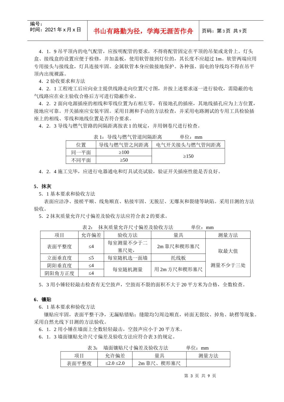 上海住宅装饰装修验收标准_第3页
