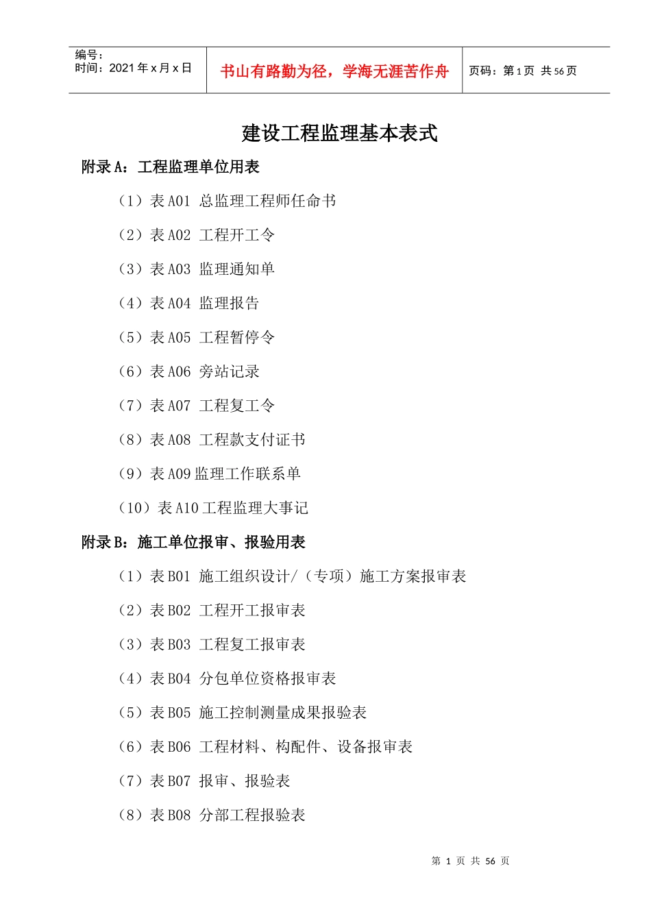 A建设工程监理基本表格（DOC50页）_第1页