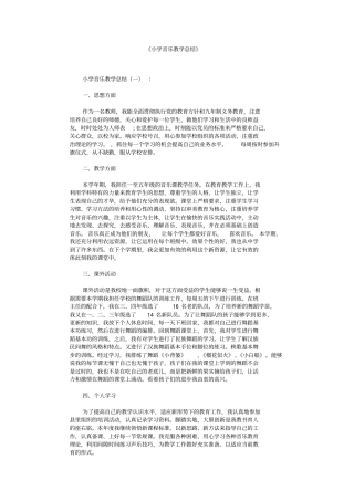 小学音乐教学总结10篇
