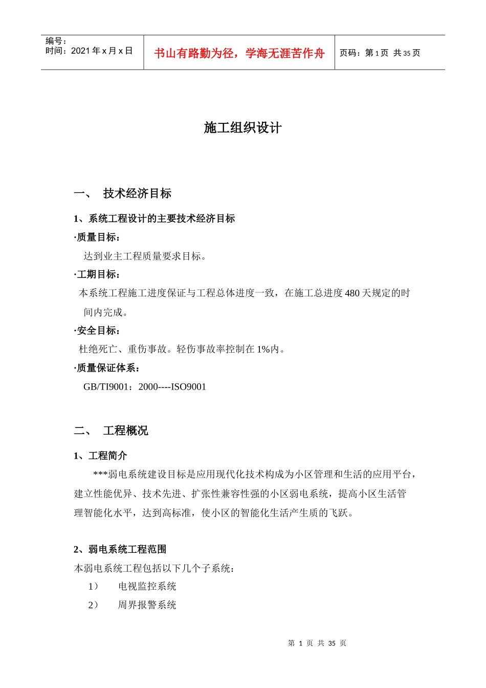 上海某住宅小区弱电智能化施工组织设计_第1页