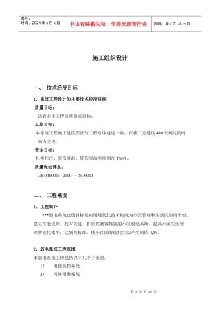 上海某住宅小区弱电智能化施工组织设计