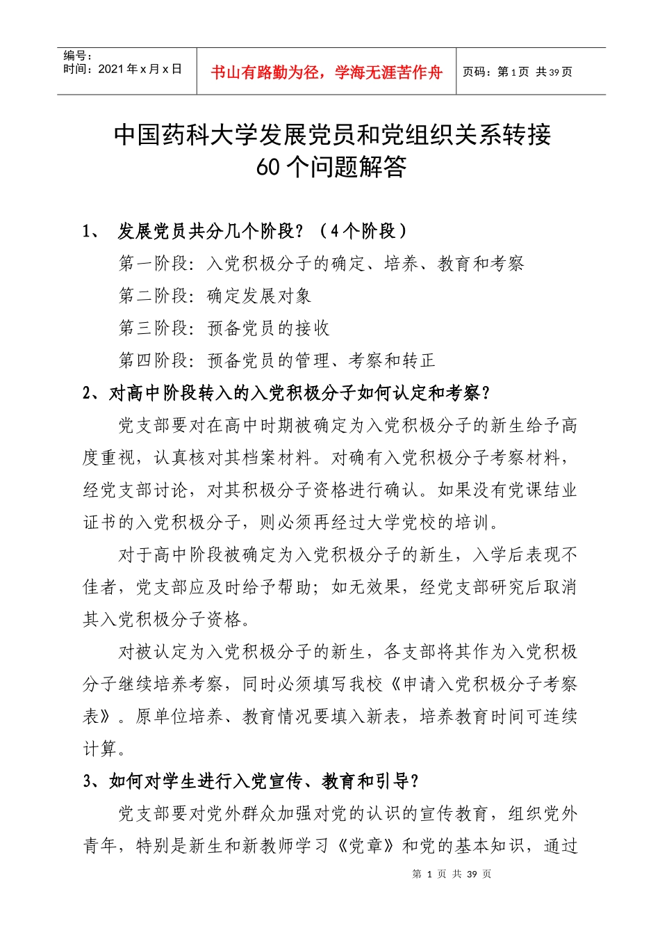中国药科大学发展党员和党组织关系转接发展党员60个问题问答_第1页