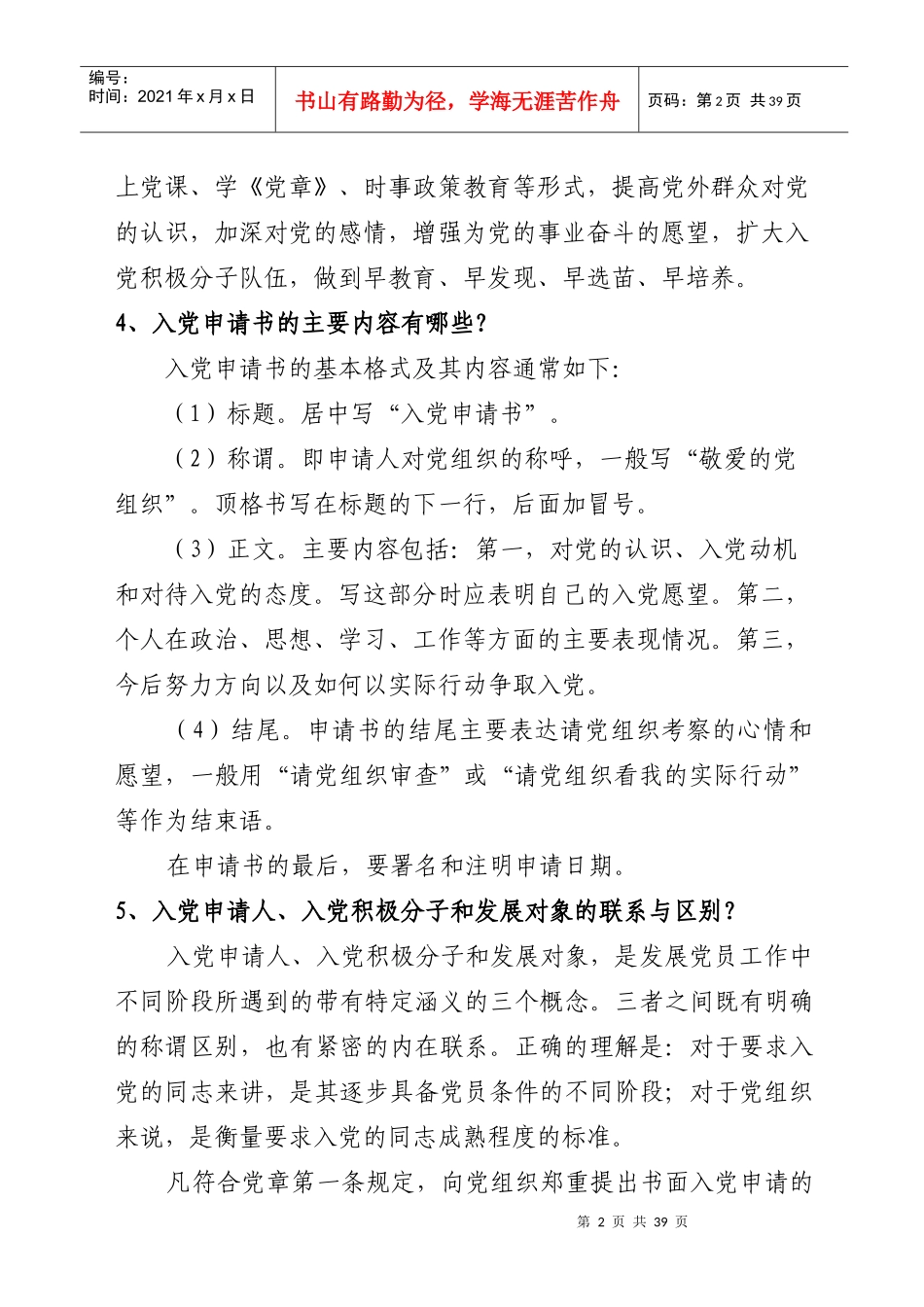 中国药科大学发展党员和党组织关系转接发展党员60个问题问答_第2页