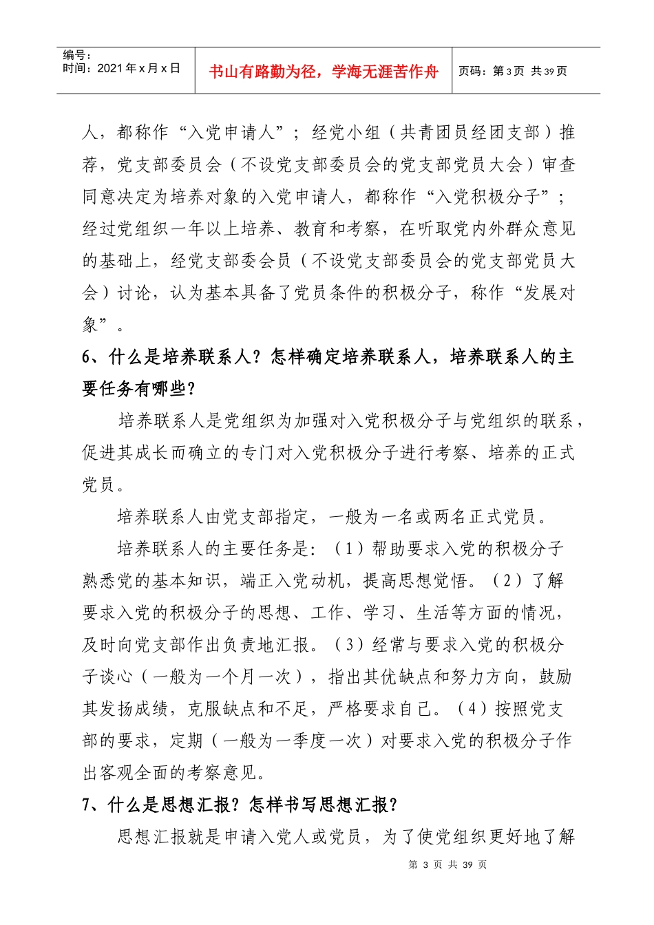 中国药科大学发展党员和党组织关系转接发展党员60个问题问答_第3页