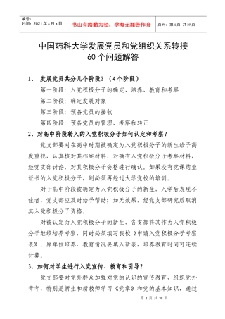 中国药科大学发展党员和党组织关系转接发展党员60个问题问答
