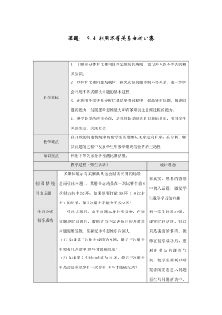 七年级数学下册9.4利用不等关系分析比赛教案1人教版