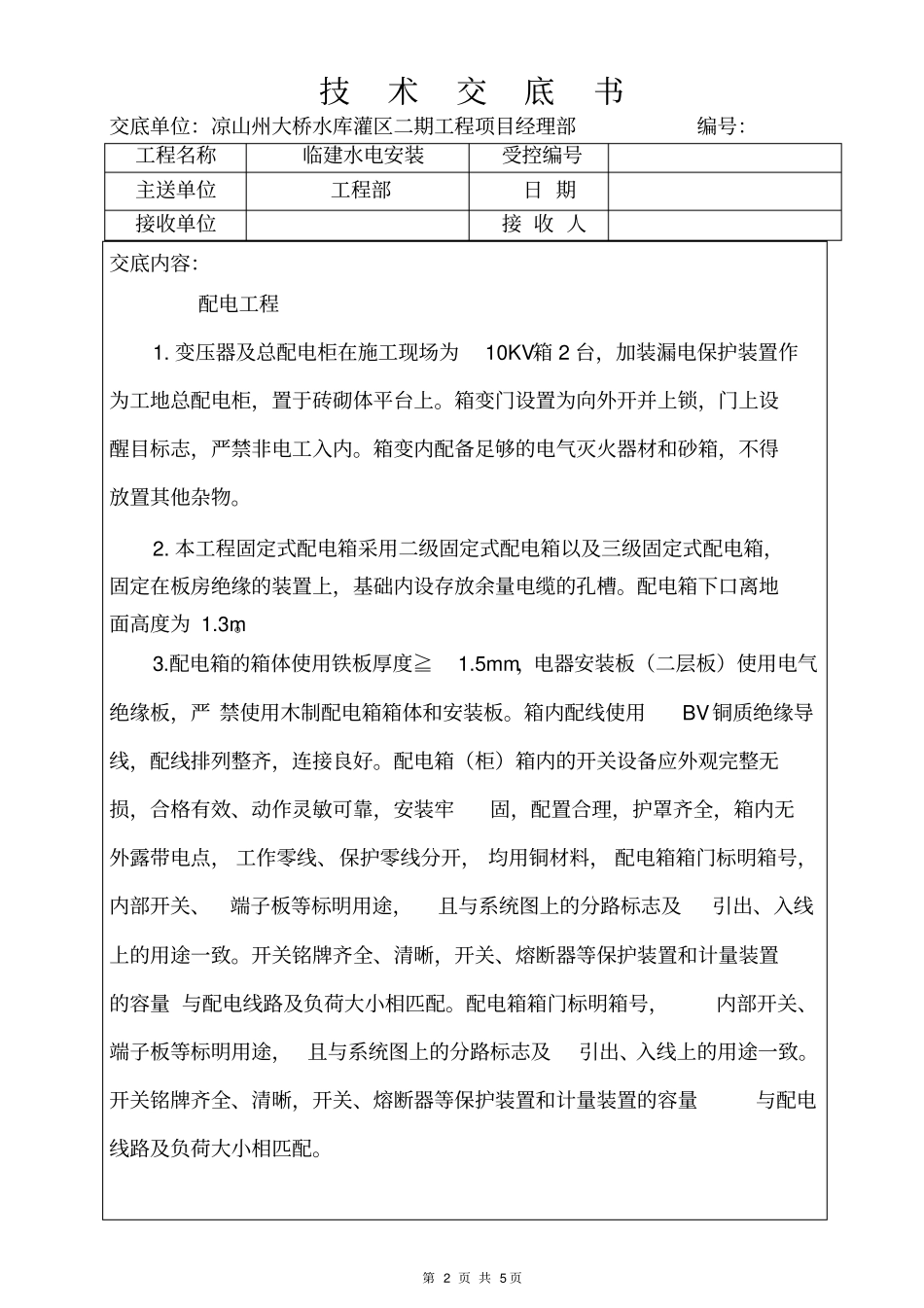 临建水电技术交底_第2页