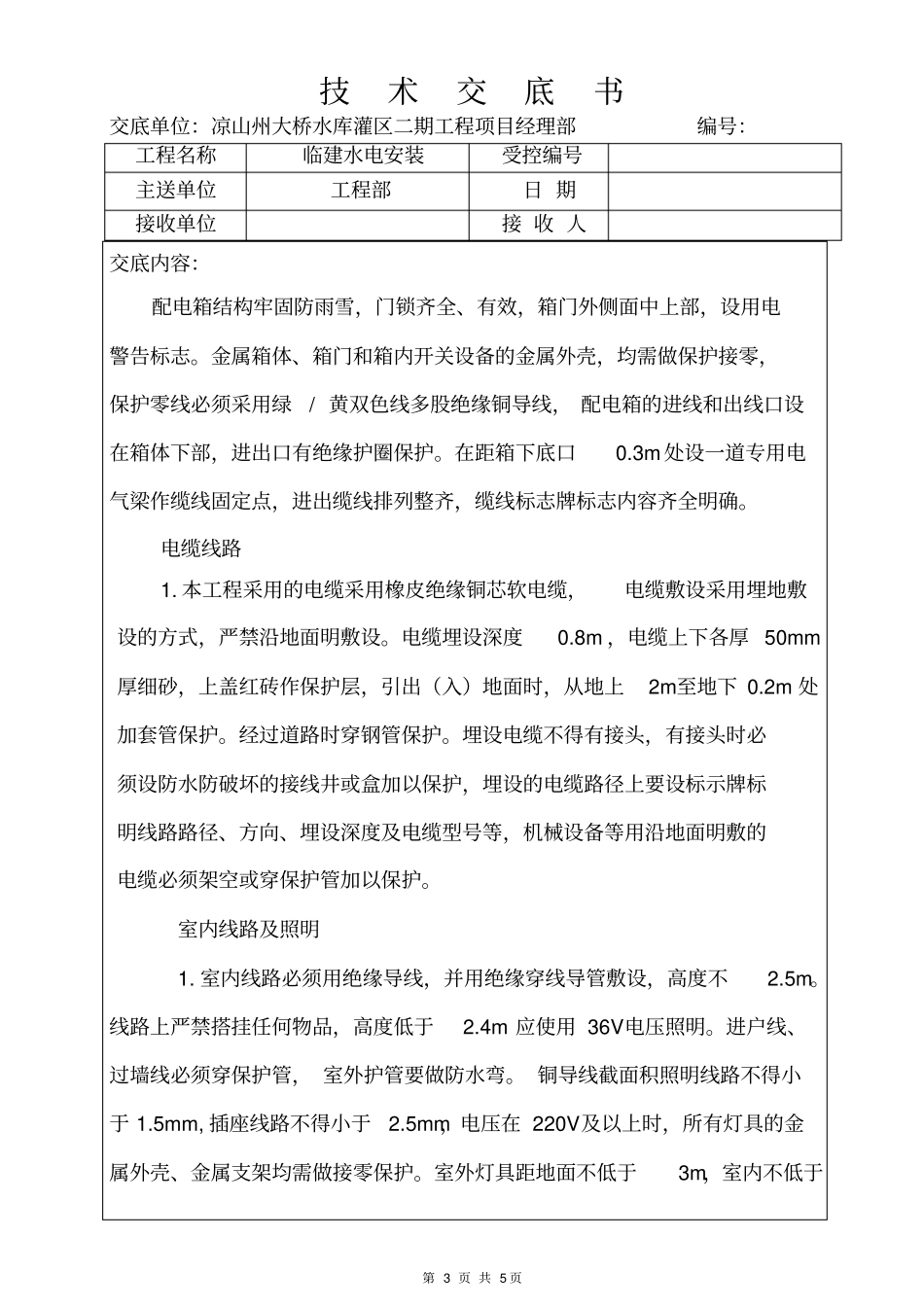 临建水电技术交底_第3页