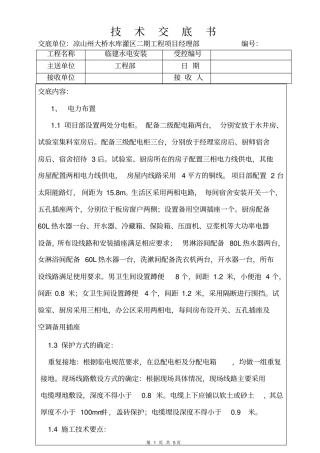 临建水电技术交底