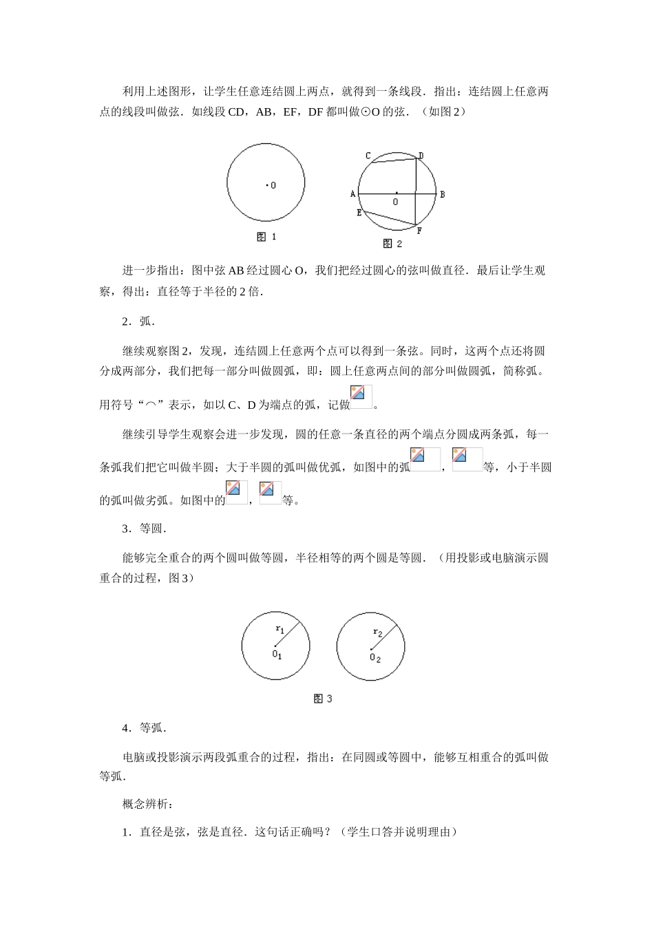 九年级数学上册 圆的基本概念和性质教学设计 冀教版_第3页
