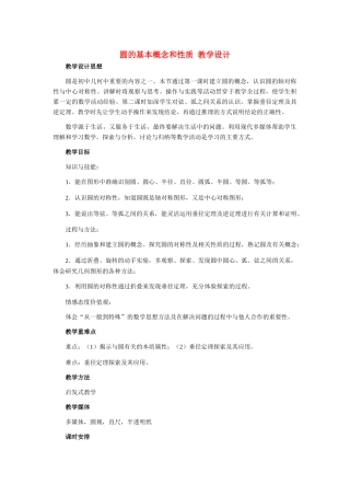九年级数学上册 圆的基本概念和性质教学设计 冀教版