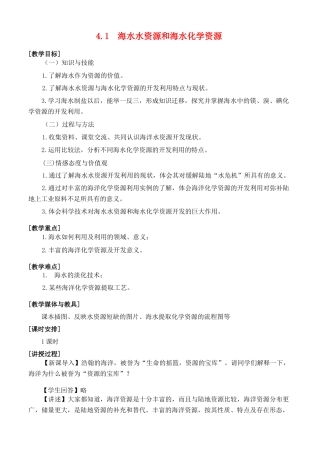 高中地理 第四章 海洋开发 4.1 海水水资源和海水化学资源教案 湘教版选修2-湘教版高二选修2地理教案