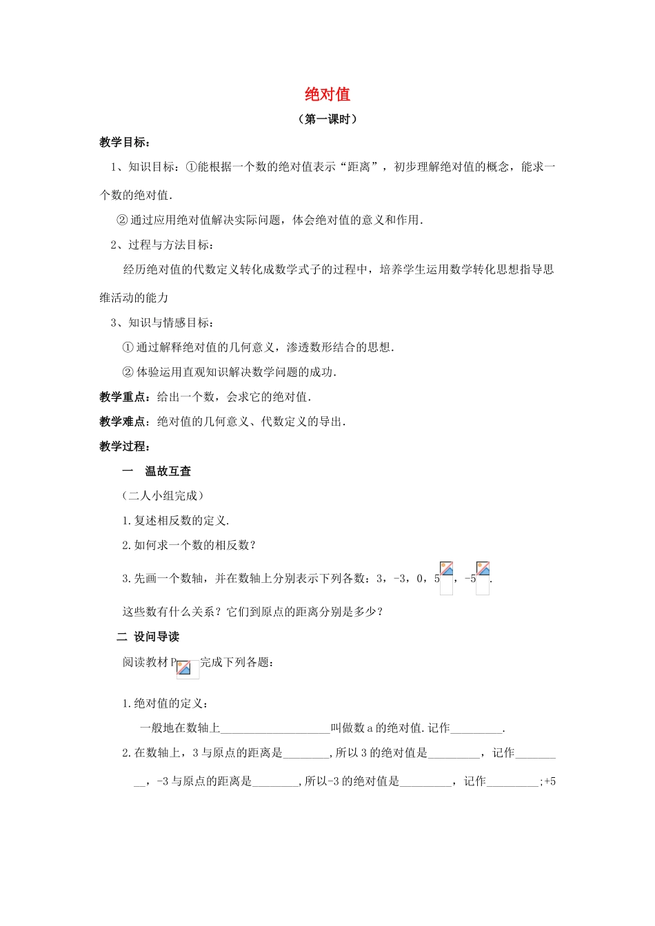 七年级数学上册 1.2.4 绝对值教案1 （新版）新人教版-（新版）新人教版初中七年级上册数学教案_第1页