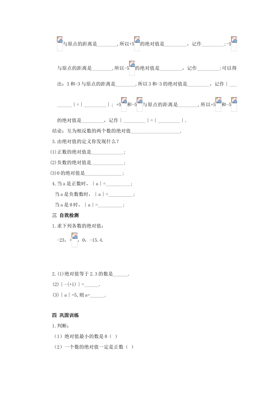 七年级数学上册 1.2.4 绝对值教案1 （新版）新人教版-（新版）新人教版初中七年级上册数学教案_第2页