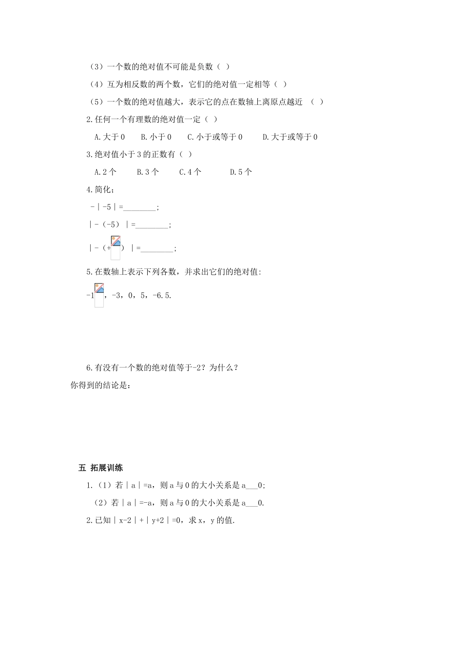 七年级数学上册 1.2.4 绝对值教案1 （新版）新人教版-（新版）新人教版初中七年级上册数学教案_第3页