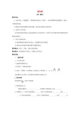 七年级数学上册 1.2.4 绝对值教案1 （新版）新人教版-（新版）新人教版初中七年级上册数学教案