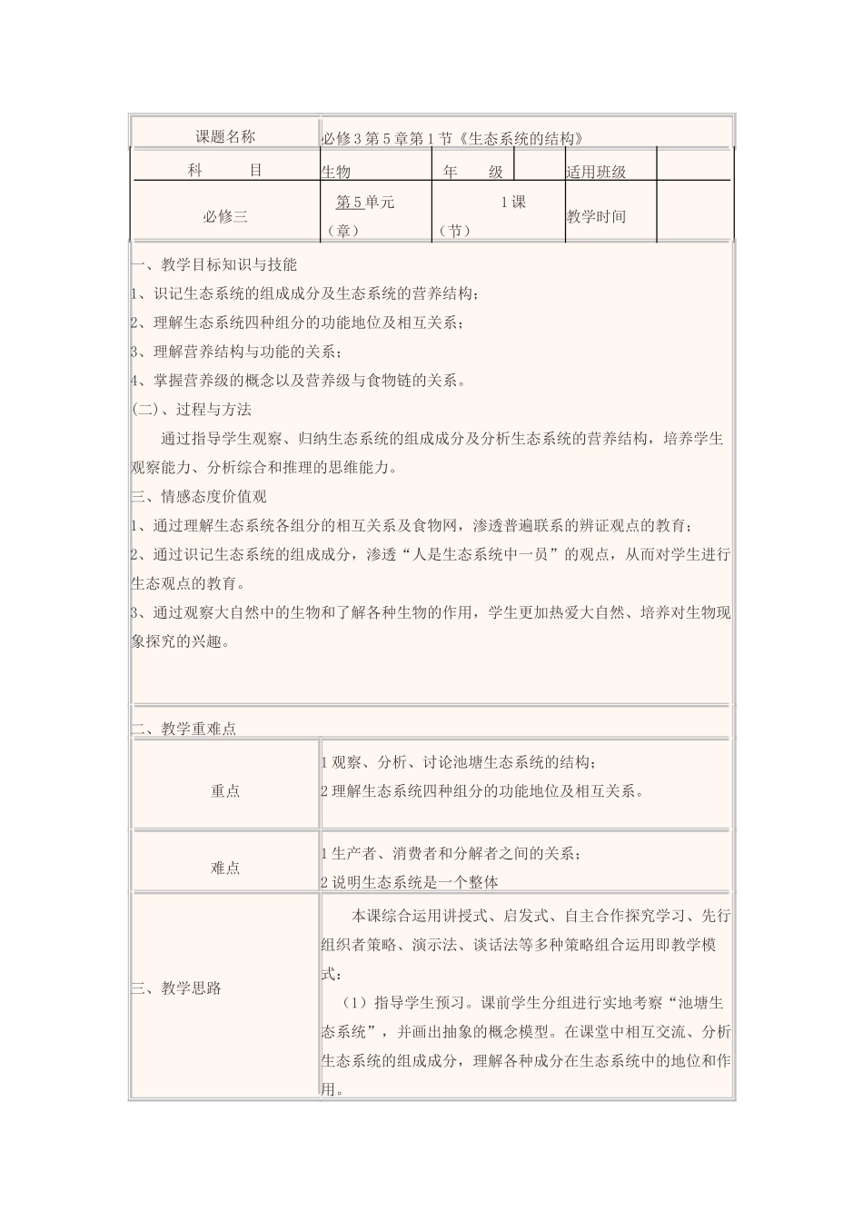 高中生物上学期第16周 生态系统的结构教学设计 北师大版必修三-北师大版高中必修生物教案_第2页