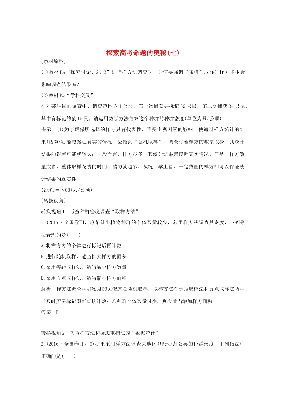 （鲁京津琼）高考生物总复习 探索高考命题的奥秘（七）教案-人教版高三全册生物教案_第1页