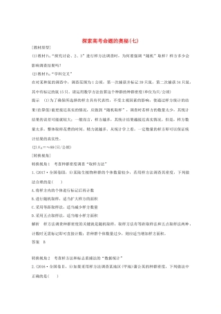 （鲁京津琼）高考生物总复习 探索高考命题的奥秘（七）教案-人教版高三全册生物教案