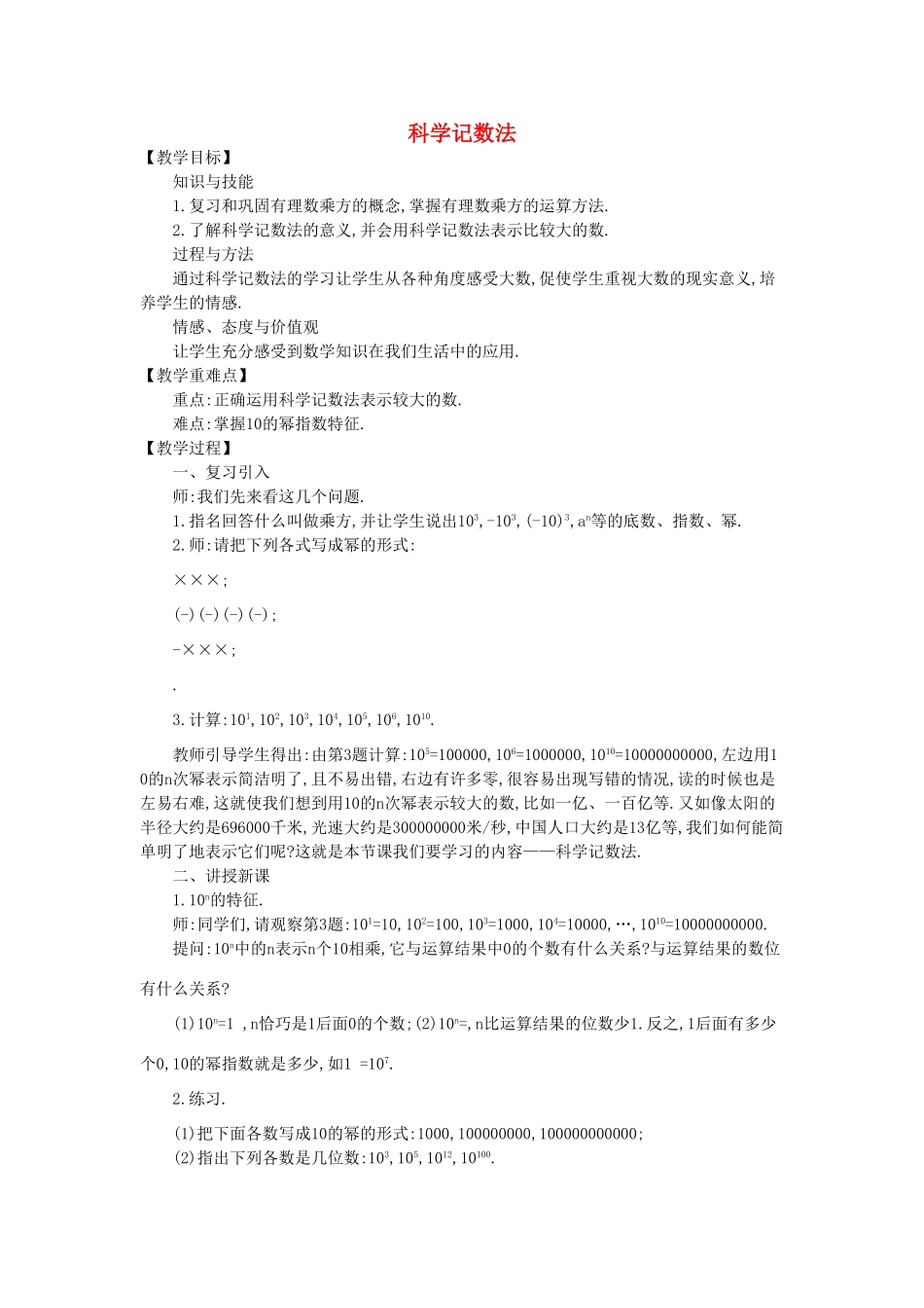 七年级数学上册 2.10 科学记数法教学设计 （新版）北师大版-（新版）北师大版初中七年级上册数学教案_第1页