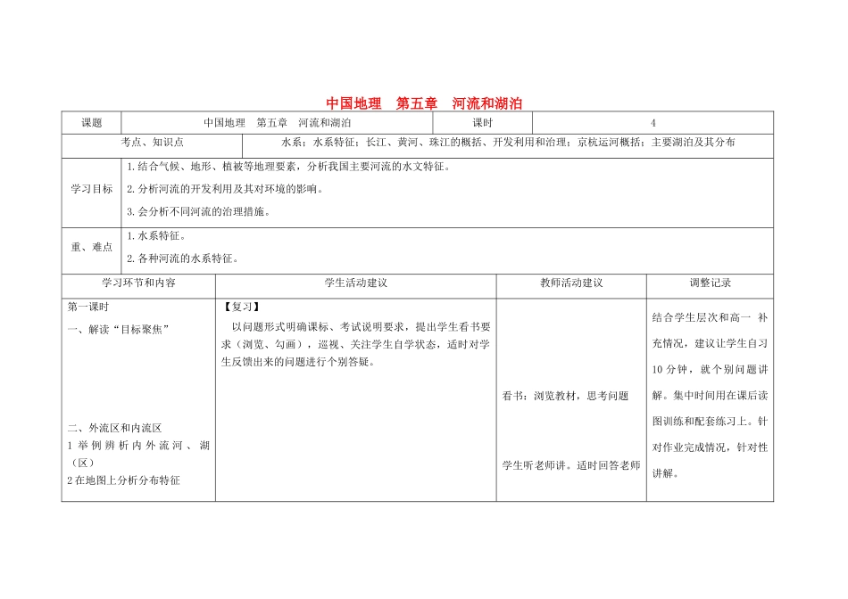 高中地理上学期第五周 中国地理 第五章 河流和湖泊教学设计-人教版高中全册地理教案_第1页