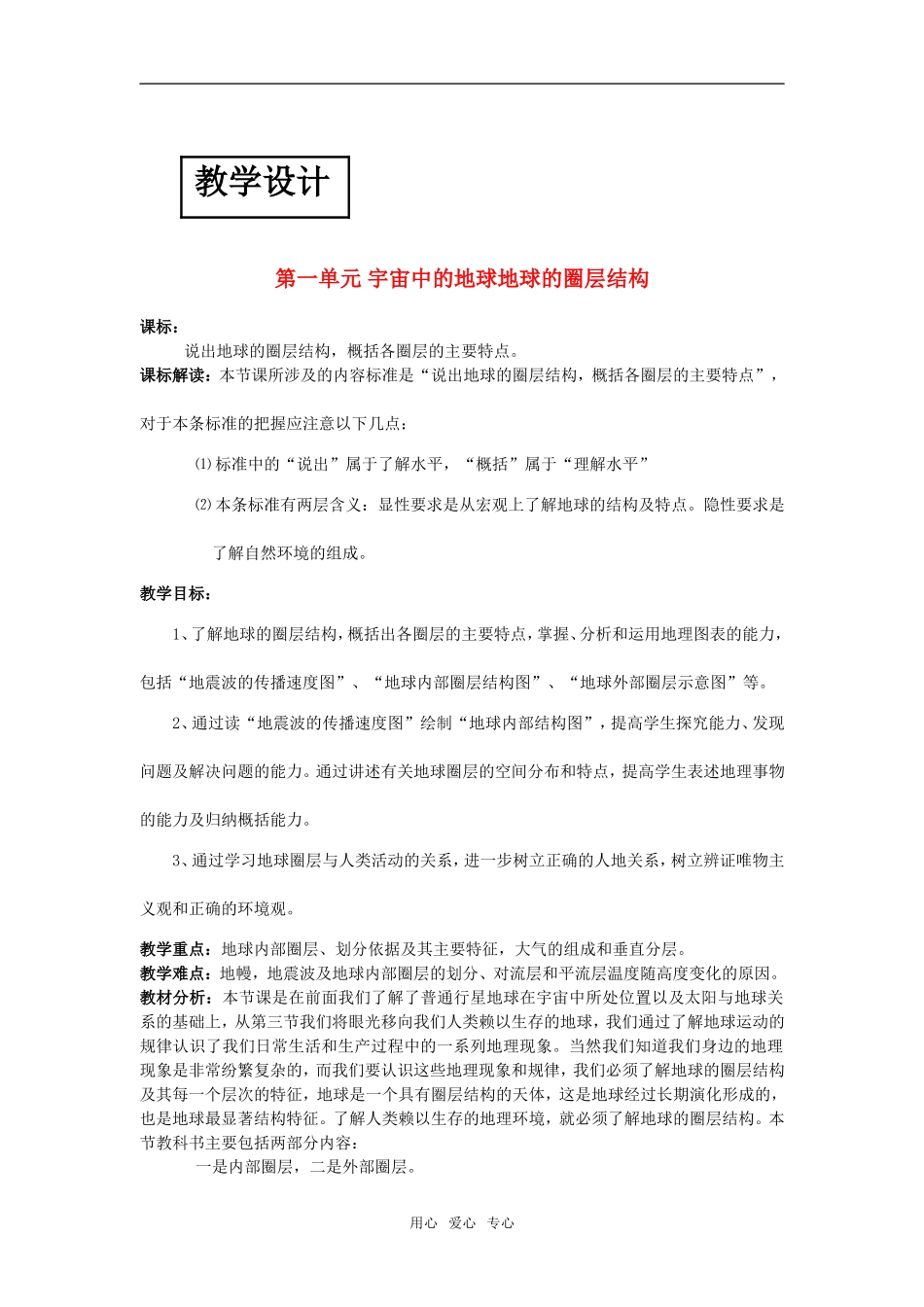 高中地理1.4地球的圈层结构教学设计（北京新课程培训延庆县） 中图版必修1_第1页