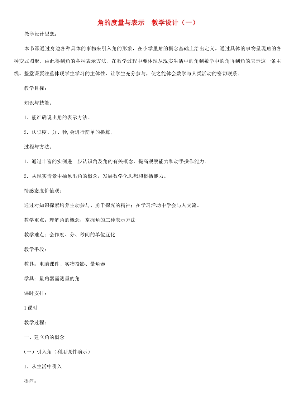 七年级数学上册 角的度量与表示教案 北师大版_第1页