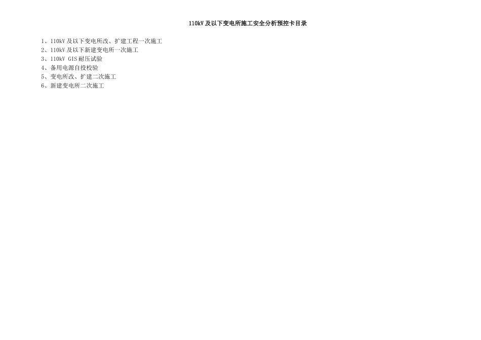 110kV及以下变电所施工安全风险分析预_第1页