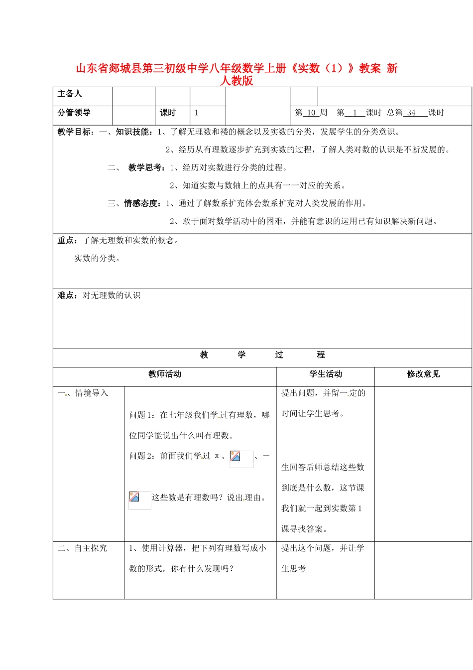 山东省郯城县第三初级中学八年级数学上册《实数（1）》教案 新人教版_第1页
