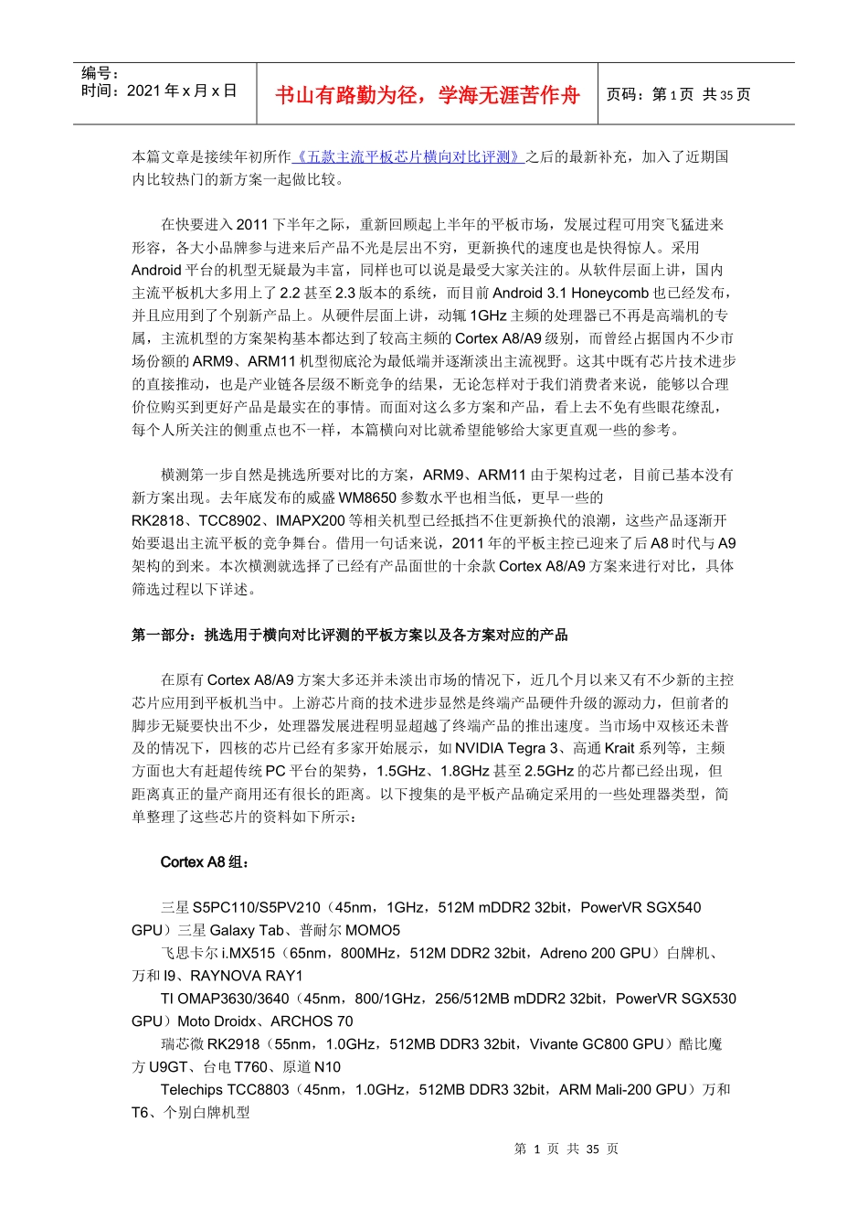 11款当前主流平板芯片全面对比评测_第1页