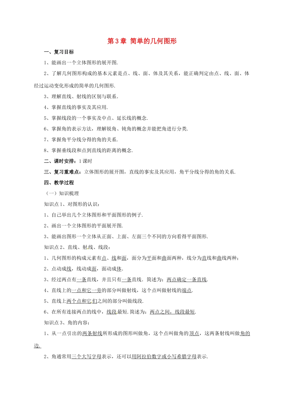 辽宁省凌海市七年级数学上册 第3章 简单的几何图形复习课教案 （新版）北京课改版-北京课改版初中七年级上册数学教案_第1页