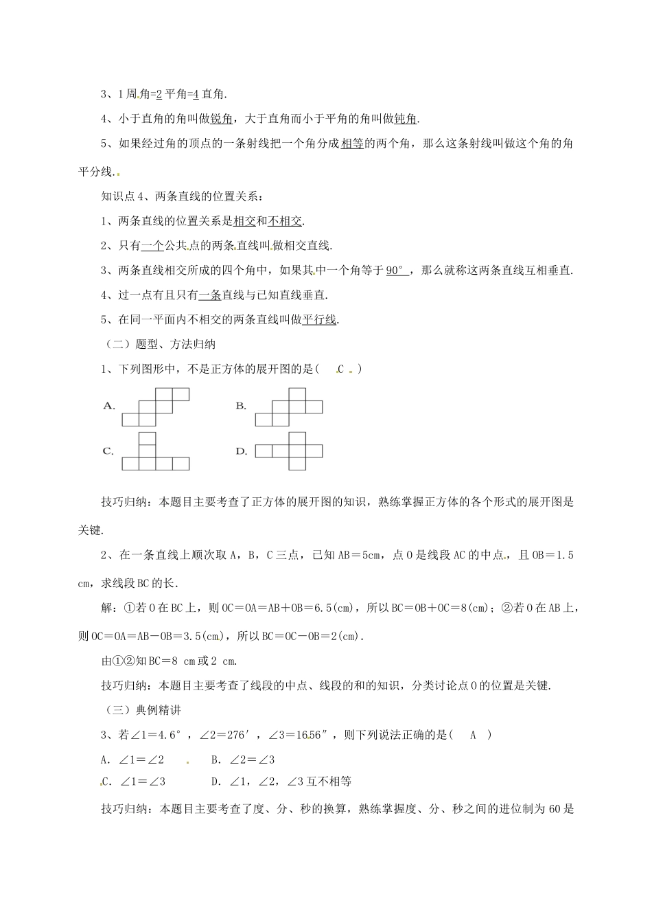 辽宁省凌海市七年级数学上册 第3章 简单的几何图形复习课教案 （新版）北京课改版-北京课改版初中七年级上册数学教案_第2页