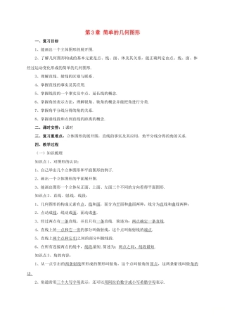 辽宁省凌海市七年级数学上册 第3章 简单的几何图形复习课教案 （新版）北京课改版-北京课改版初中七年级上册数学教案