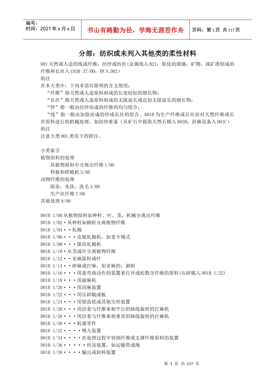 D01B分部：纺织或未列入其他类的柔性材料_第1页