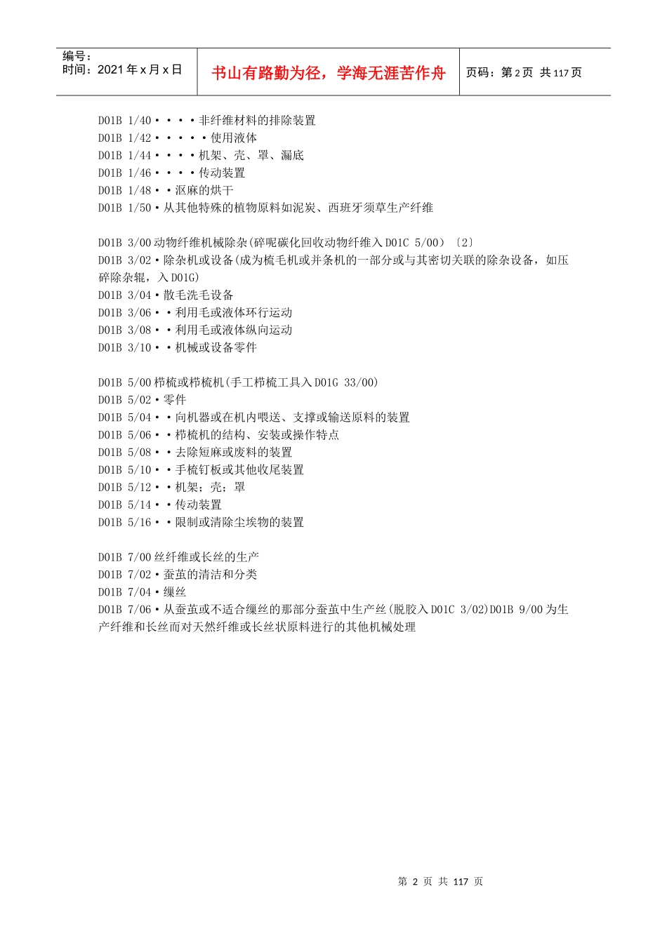 D01B分部：纺织或未列入其他类的柔性材料_第2页