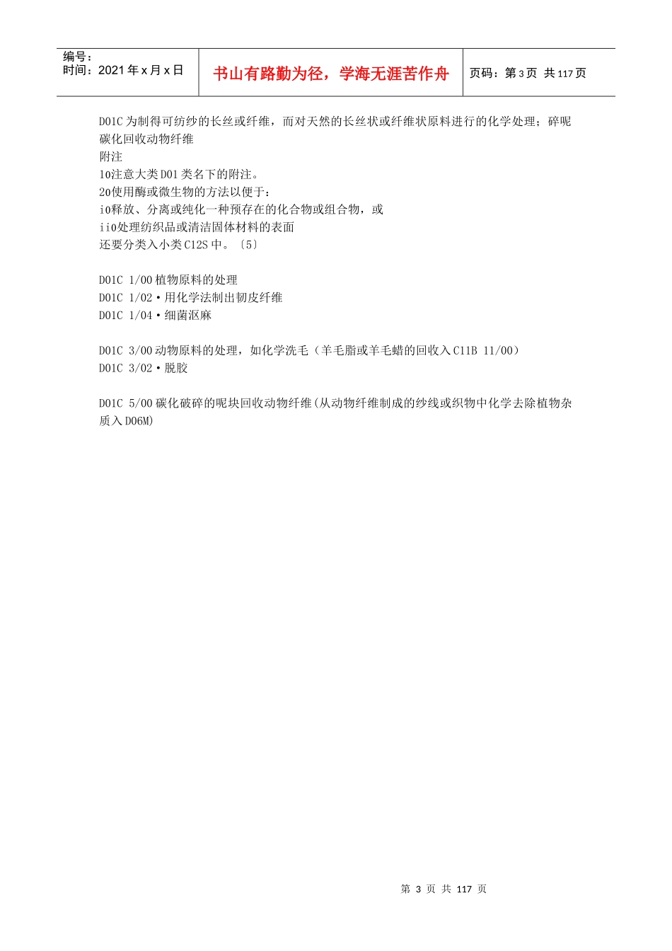 D01B分部：纺织或未列入其他类的柔性材料_第3页