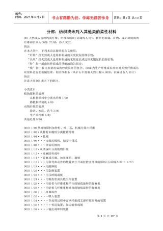 D01B分部：纺织或未列入其他类的柔性材料