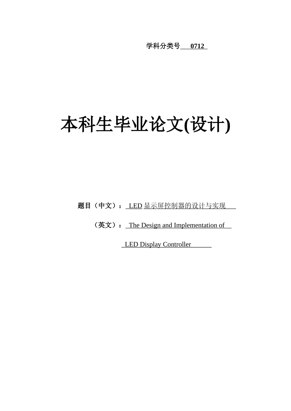 LED显示屏控制器的设计与实现_第1页
